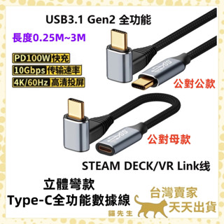 現貨臺灣出 立體單彎頭 Type-C 延長線 USB 3.1 Gen2 C c C 快充線 手機充電線 iphone線