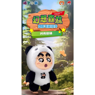 <蛋黃限定>🍵新貨到👨🏻‍🏭 蠟筆小新-幻想森林塑膠毛絨掛件 盒玩 確認款 吊飾 掛件 全新現貨