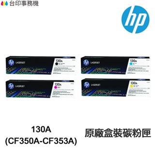 HP CF350A CF351A CF352A CF353A 130A 原廠碳粉匣 《M176n M177fw》