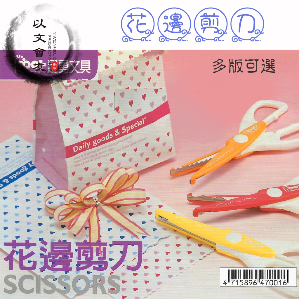 花邊剪刀【清倉價】 美勞剪刀 耐用鐵刃 工藝 曲線剪刀 剪刀  6.5" 成人可用 5版可選 47001