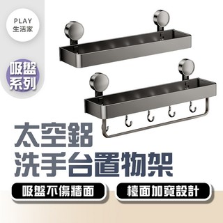 Play生活家【F30】【吸盤系列】太空鋁洗手台置物架 免打孔 吸盤置物架 收納架 浴室收納 壁掛置物架 衛生間收納