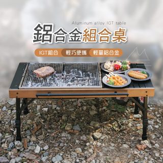 輕量 IGT組合桌 臺灣 NH 挪客 Naturehike 戶外折疊鋁合金 戶外 露營 烤肉 野營 可拆卸 椅 燈 車