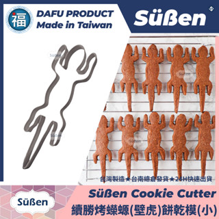 含稅★臺灣製造【續勝】餅乾模【烤蠑螈 (小)】烤壁虎 蜥蜴3D列印模具 製作網紅神隱少女糖霜餅乾 千與千尋翻糖造型蛋糕