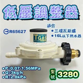 ◇全新【$230,流量Q3,低壓液化瓦斯調整器#3280】適二環瓦斯爐.適熱水器用.低壓調整器.國家認證臺灣製