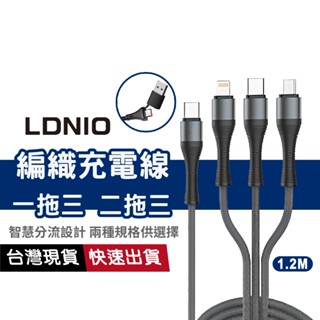【智慧分流同時充】三合一編織充電線 二拖三快充線 1.2M Type-C/蘋果/Micro 抗彎折 支援i15/16