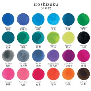 日本PILOT百樂 色彩雫系列 Iroshizuku 鋼筆墨水 / 5ml分裝