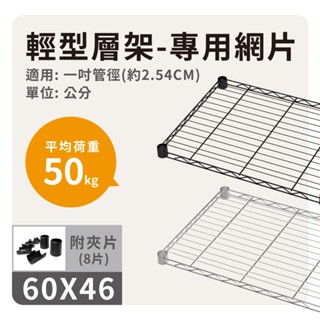 【鐵件配件】60x46 層架網片 ( 銀 / 黑 ) 耐重50KG｜層板 層架 鐵架 儲物架 收納架 置物架 鐵力士架