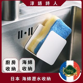 🌹淳語詩人質感家居｜現貨 開發票 廚房用品 -日本 無痕 黏貼式 瀝水架 廚房菜瓜布 海綿 收納架 無痕掛架 瀝水置物架