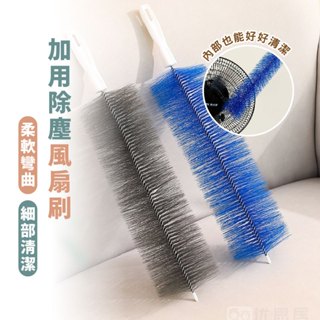嘉義出貨 {臺灣收納王} 風扇清潔刷 電扇除塵刷 風扇清潔刷 冷氣刷 電風扇刷 冷氣清潔刷 冷氣刷子 折彎毛刷 可彎