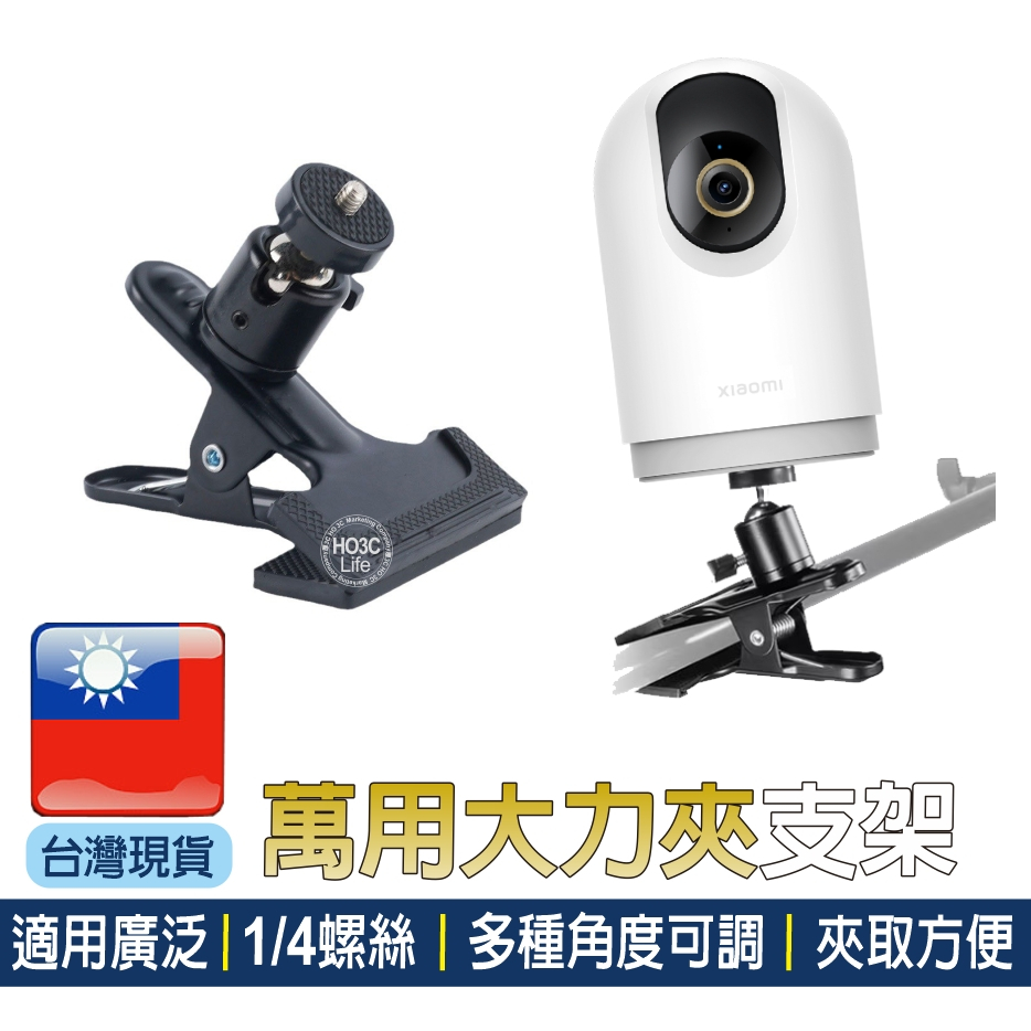 雲台大力夾 1/4螺絲【現貨+發票】小米攝影機支架 攝影機支架 C300 C400 C500 pro