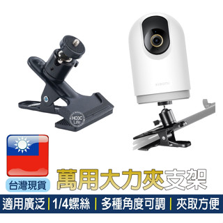 雲臺大力夾 1/4螺絲【現貨+發票】小米攝影機支架 攝影機支架 C300 C400 C500 pro
