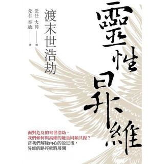 【華通書坊】靈性昇維渡末世浩劫 元任大同, 元仁泰通 太德有限公司 9786269907601