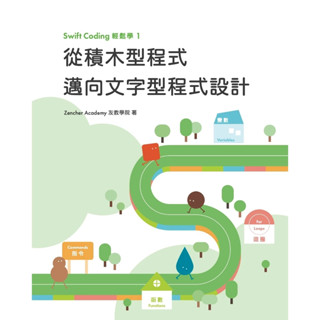 【華通書坊】Swift Coding輕鬆學 1：從積木型程式邁向文字型程式設計 友教學院 友教有限公司 9786269892600