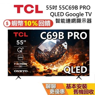 TCL 55吋 55C69B PRO 蝦幣10%回饋 QLED Google TV 臺灣公司貨 TCL電視 C69B