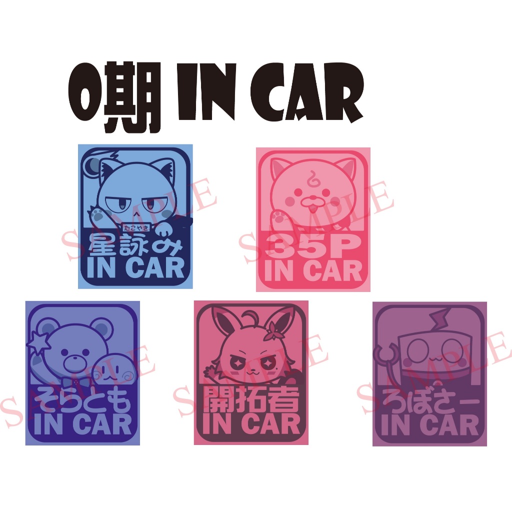 ~出清小屋~現貨全新 hololive in car 防水 貼紙 痛貼 車貼 時乃空 蘿蔔子 星街彗星 櫻巫女 AZKi