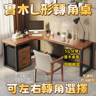 實木拐角書桌 實木轉角書桌 電腦桌 轉角桌l型書桌 鐵藝臺式電腦桌 書桌墻角 實木轉角桌 L型轉角桌 電競桌5284