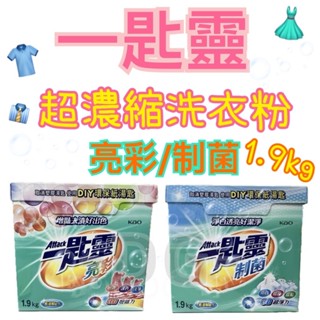 -DG-一匙靈 制菌 / 亮彩 超濃縮洗衣粉 1.9kg
