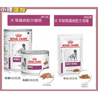 【隔日到貨】法國皇家 犬腎臟 ER22W 犬早期腎臟病濕糧 100g || RF14C 犬腎臟病罐頭 410g 狗腎臟