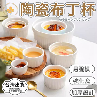 隔日快速到貨 布丁杯 舒芙蕾 烤布蕾 陶瓷杯 蛋糕杯 烤盅 烤皿 奶盅 陶瓷布丁杯 四葉草 快速出貨 臺灣出貨