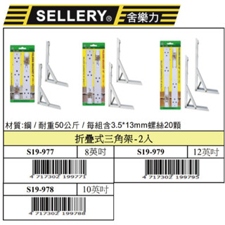 『樂趣生活』舍樂力 折疊式 三角架 19-977/978/979 層板支架 層板支撐架 L型支撐架 三角支撐架 層板架
