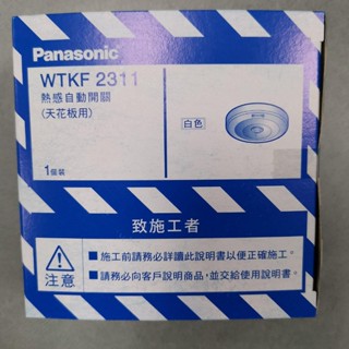 國際牌 WTKF2311 熱感應自動開關