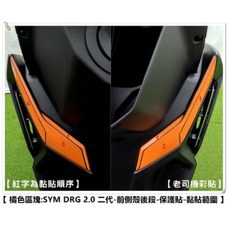 【 老司機彩貼 】 SYM DRG BT 2.0 二代 前側殼 導流 側邊H殼《後方》保護貼 自體修復 熱修膜 犀牛皮