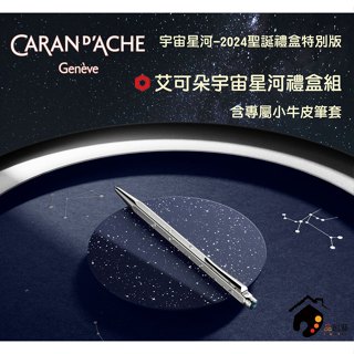 瑞士CARAN D'ACHE卡達 COSMIC BLUE 宇宙星河-2024聖誕禮盒限定版 艾可朵原子筆禮盒組(含皮套)