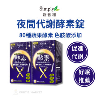 【Simply新普利】夜間代謝酵素錠(30錠/盒)(夜酵素 正品保證/防偽雷標/可集點)