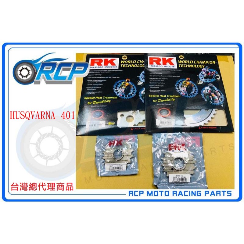RCP HUSQVARNA 401 海絲瓜 RK 前後 齒盤 組前15 後45 鋼盤 520 黃金 黑金 油封 鏈條