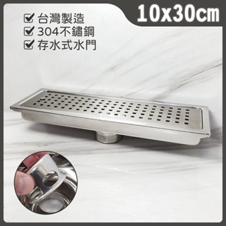 蝴蝶衛浴~【304不鏽鋼地板落水頭 10x30cm】集水槽.地排.地板排水.防蟲防臭.孔開2吋