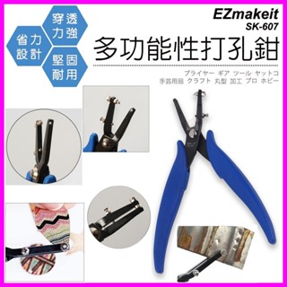 EZmakeit-SK-607 多功能打孔鉗 DIY設計 打洞器 1.6 毫米 通用揹包肩帶 皮革 錶帶 皮帶 打孔器