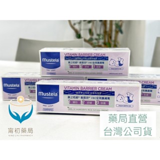 《甯初藥局》Mustela 衛蓓欣VBC全效護膚膏(屁屁膏) 50ml 尿布區照護 慕之恬廊 藥局直營 公司貨 現貨
