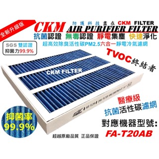 【CKM】6層 抗菌 3M FA-T20AB 除臭加強濾網 靜電 HEPA 活性碳 T20AB-F T20AB-ORF