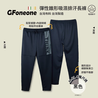【GFoneone】臺灣製造吸濕排汗休閒彈性錐形機能長褲-黑色 長褲 秋冬長褲 機能長褲 彈性長褲 鬆緊帶長褲