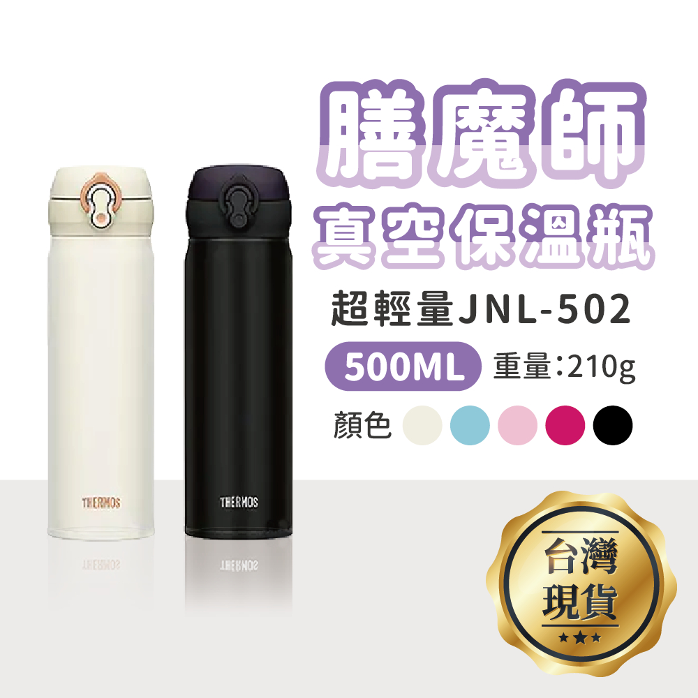 Thermos膳魔師 真空保冷保溫瓶500ml JNL502