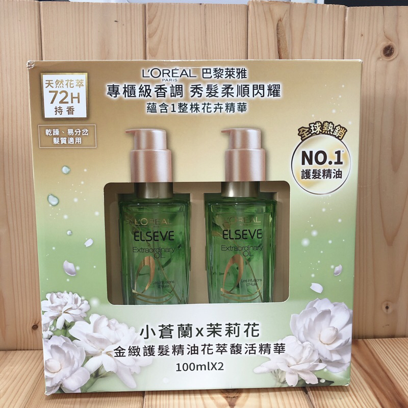 Loreal 巴黎萊雅 金緻護髮精油  花萃馥活精華 100ml *2 小蒼蘭x茉莉花 護髮油 髮油