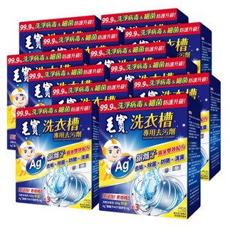 [毛寶] 洗衣槽專用去汙劑-洗淨病毒 300g/3入x12盒 (箱購)