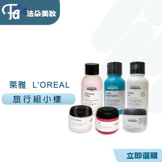 LOREAL萊雅絲漾博飽和護色&甦活髮韌髮膜75 ML 飽和護色洗髮精&甦活髮韌洗髮精100ML