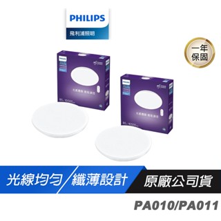 Philips 飛利浦 PA010 悅歆 LED 調光調色吸頂燈42W/5300流明 光線均勻 光效提升 吸頂燈