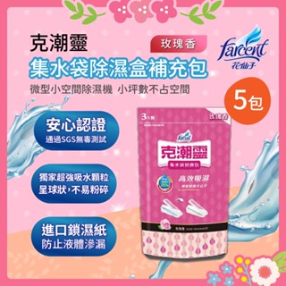 🌸花花好物家🌸花仙子 克潮靈 集水袋替換包-玫瑰香 5包 (可吸濕400mlx3入/包)