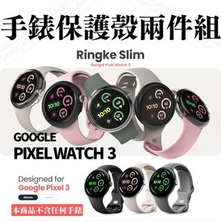 韓國 Ringke Google Pixel Watch 3 輕薄保護殼 兩件組 手錶殼 手錶 保護殼 保護套 防摔防撞