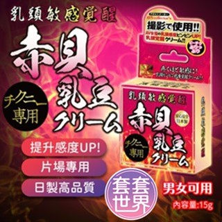 AVS｜赤貝乳豆｜乳頭敏感乳霜 乳頭敏感覺醒 乳頭敏感乳霜 覚醒 AV女優拍攝同款 情趣用品 乳頭興奮 乳頭刺激調情必備