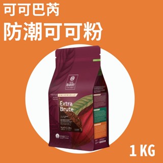 【Cacao Barry】可可巴芮 防潮可可粉 1KG 法國進口