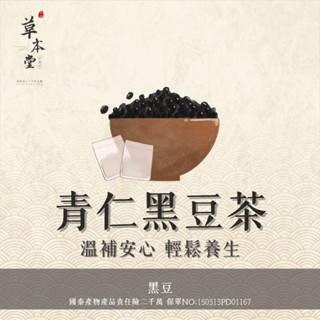 [草本堂]青仁黑豆茶 黑豆水 20入 無咖啡因茶 SGS認證 蝦皮店到店免運