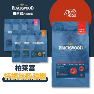 (原廠)折價券+蝦幣回饋【柏萊富】特調無榖全貓飼料4lb 低敏 全齡貓 成貓 低卡 亮毛 室內貓 貓飼料