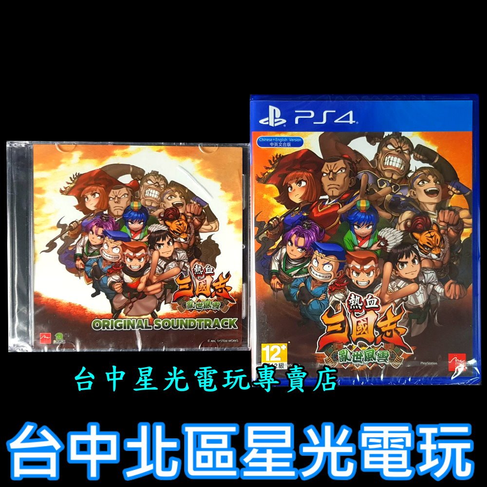 含特典原聲帶CD【PS4原版片】☆ 熱血三國志 亂世風雲 ☆ 中文版全新品【台中星光電玩】