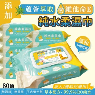 釩泰Finetech 純水濕紙巾(長頸鹿／標準尺寸加蓋)80抽 濕巾 溼紙巾 溼巾 無酒精【小三美日】DS021088