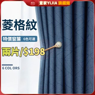 一片$99 特價窗簾 遮光窗簾 窗簾 新款窗簾 客廳臥室簡約全加厚遮光窗簾成品 遮陽布 防曬窗簾 打孔窗簾 壓花窗簾