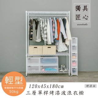 dayneeds 三層單桿波浪衣櫥架120x45x180公分(烤漆白)鐵力士架 收納架 廚房架 置物櫃
