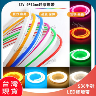 現貨臺灣 燈帶 5米燈條 LED柔性燈 霓虹燈 12v燈條 戶外 高亮 廣告 招牌燈做字 造型燈 防水 軟燈條 電源